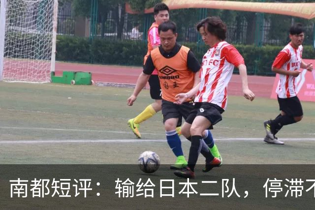 南都短评：输给日本二队，停滞不前的中国男篮正在亚洲掉队