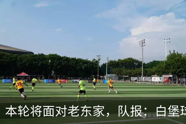 本轮将面对老东家，队报：白堡球迷仍对罗塞尼尔当初离开充满怨恨