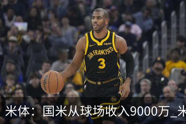 米体：国米从球场收入9000万 米兰6000万，加一起不如皇马巴黎等