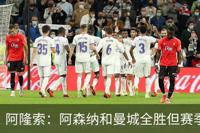 阿隆索：阿森纳和曼城全胜但赛季还很长 我们防守端还有提升空间